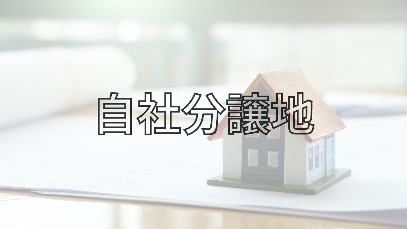自社分譲地